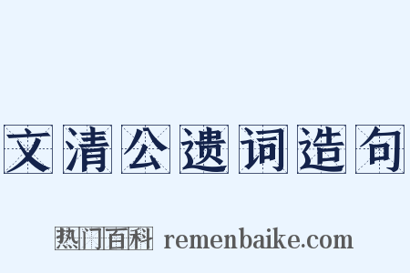 文清公遗词造句是什么意思的图片
